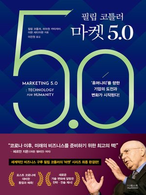 필립 코틀러 마켓 5.0 - ebook